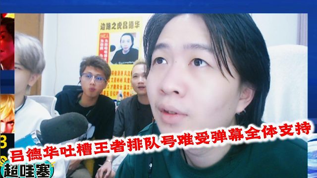 吕德华吐槽王者排队好难受弹幕全体支持