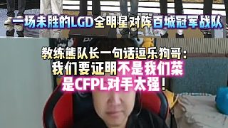 職業(yè)比賽一場(chǎng)未勝的LGD全明星對(duì)陣百城聯(lián)賽冠軍戰(zhàn)隊(duì)PG 教練熊隊(duì)長(zhǎng)一句話(huà)逗樂(lè)狗哥