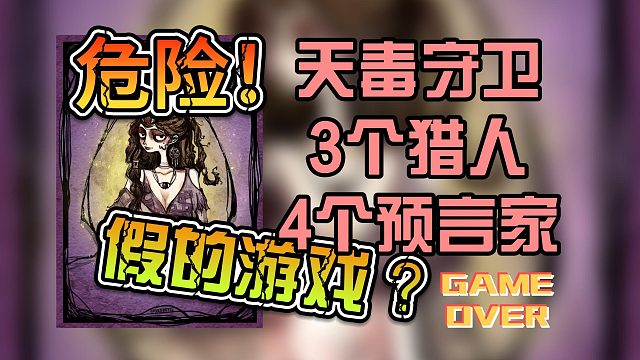 起死回生！天毒守卫，查杀预言家，对跳猎人！