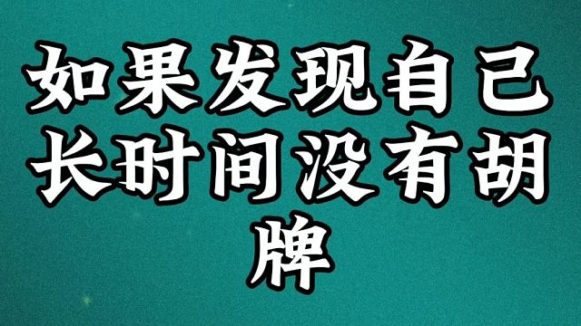 如果发现自己长时间没有胡牌