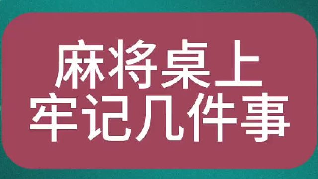 麻将桌上牢记几件事
