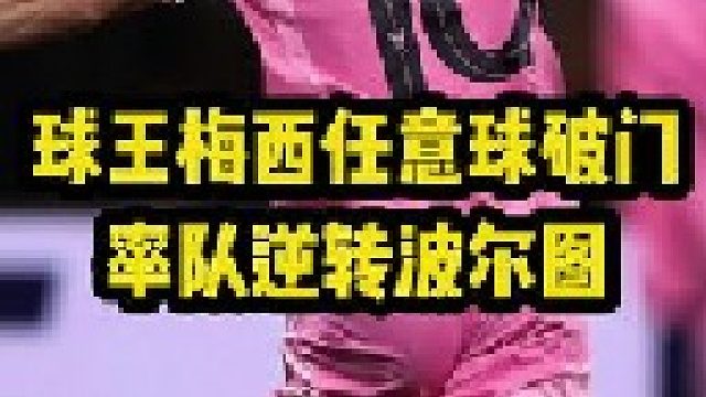 迈阿密国际21波尔图，六倍首发身价差距，抵不过球王梅西！