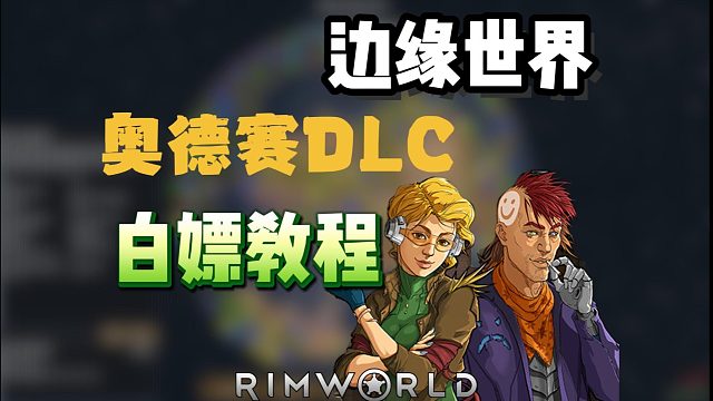 【边缘世界】全新奥德赛DLC补丁＋Mod整合包分享！如何一键白嫖最新DLC内容？