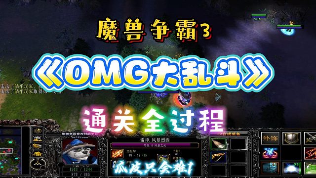 OMG大乱斗 魔兽RPG