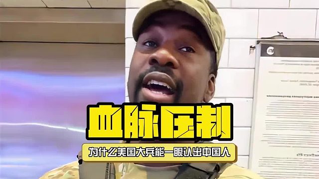 美国大兵为什么能一眼认出中国人？