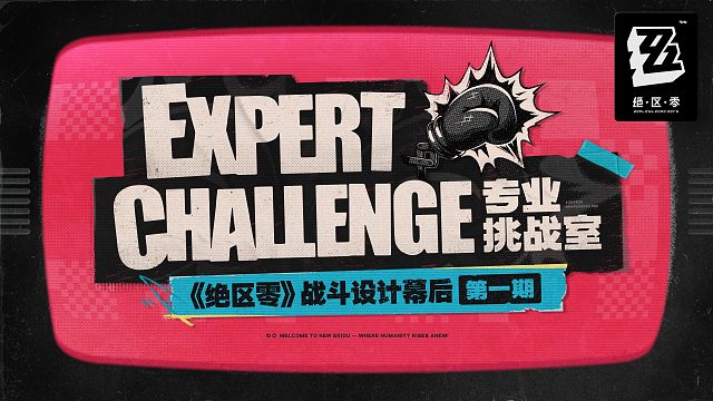 专业挑战室 | 《绝区零》战斗设计幕后 第一期