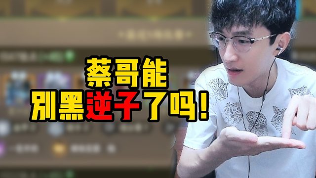 蔡哥能别黑逆子了吗！