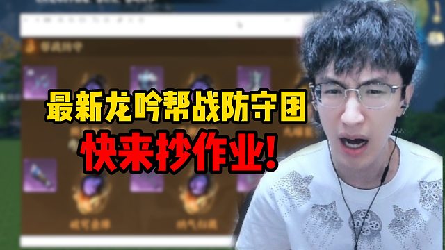 最新龙吟帮战防守团，快来抄作业！