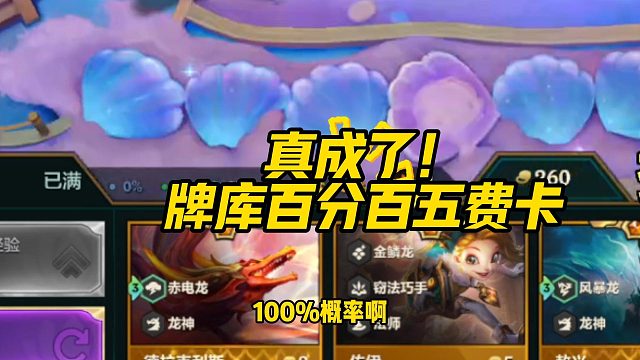 【科洛娜】真成了，牌库百分百五费卡