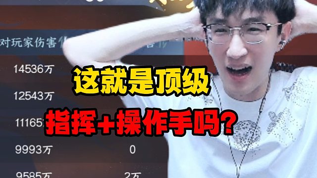 这就是顶级指挥 操作手吗？