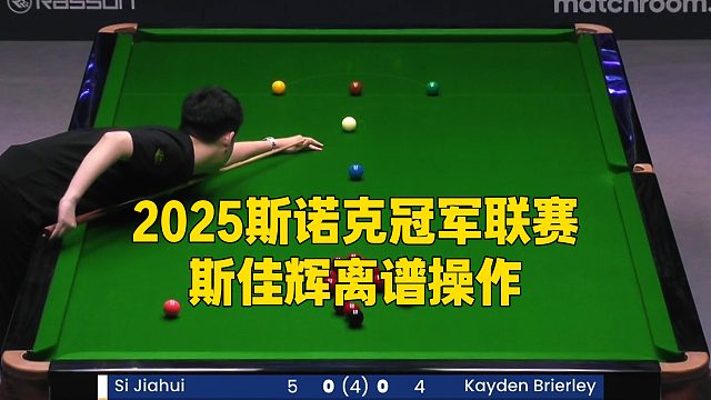 2025斯诺克冠军联赛，斯佳辉离谱操作