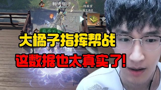 大橘子指挥帮战这数据太真实了！