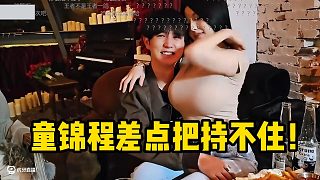 童錦程差點把持不??！