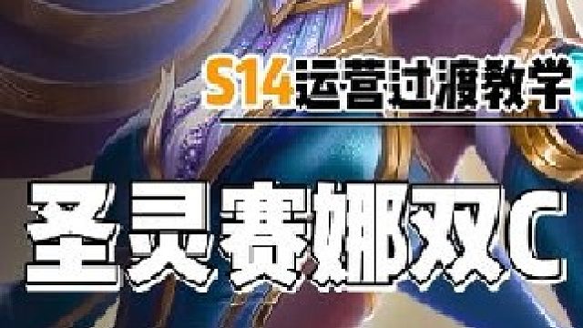 金铲铲S14新赛季赛博城市定位赛上分吃鸡阵容推荐