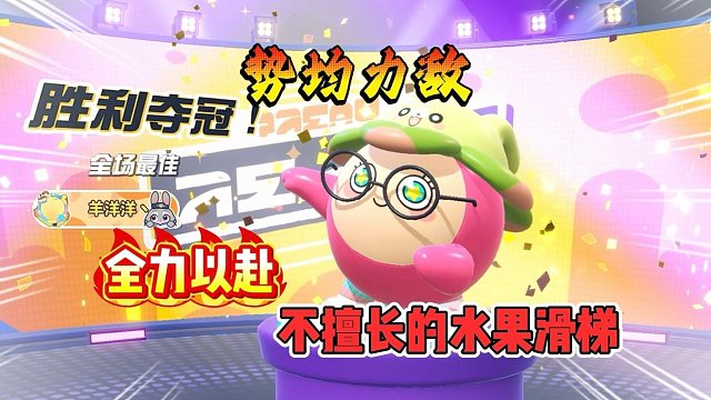 哈哈，全力以赴奔向终点，主播已经用尽全力了