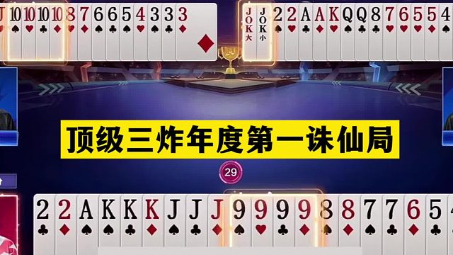 斗地主：顶级三炸年度第一诛仙局！傻瓜牌惨遭冤家暗算！结局惊雷