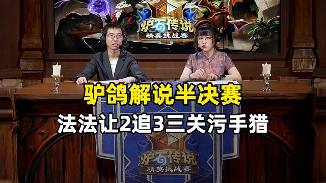 驴鸽解说，法法出击让2追3，3关污手猎，精英挑战赛半决赛！