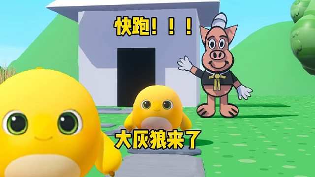 三只小猪的故事，快去猪二弟的家