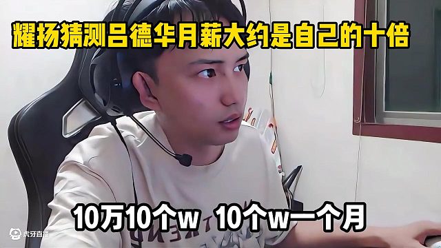 耀扬猜测吕德华月薪大约是自己的十倍