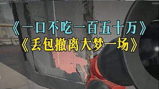 《一口不吃一百五十萬》《丟包撤離大夢(mèng)一場(chǎng)》