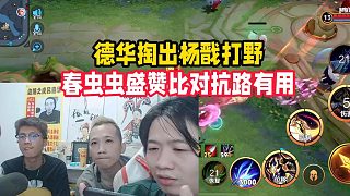 德華掏出楊戩打野，春蟲蟲盛贊比對抗路有用