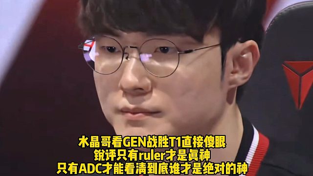 水晶哥看GEN战胜T1直接傻眼 ：只有ruler才是真神 ！只有ADC才能看清到底谁才是绝对的神