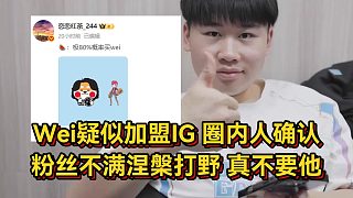 Wei疑似加盟IG圈內(nèi)人確認(rèn)，粉絲不滿涅槃打野，真不要他！