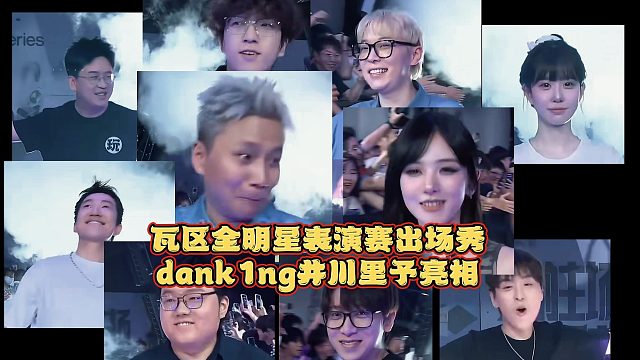 dank1ng井川里予亮相瓦区全国大赛全明星表演赛