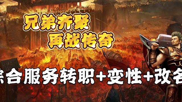 热血传奇：综合服务玩法转职 变性 改名