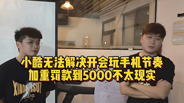 小酷无法解决开会玩手机节奏，加重罚款到5000不太现实