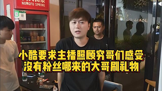小酷要求主播照顾穷哥们感受，没有粉丝哪来的大哥刷礼物