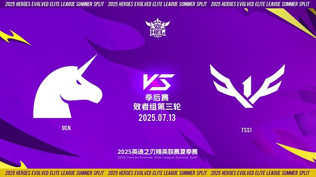 2025HEL精英联赛夏季赛｜7月13日 败者组第三轮 UCN VS TSS1  第四局 英魂之刃