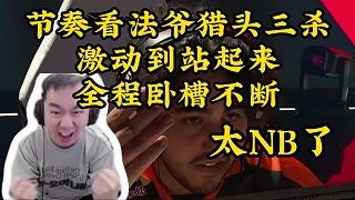 節(jié)奏看法爺獵頭三殺，驚訝到站起來全程臥槽，這錢包簡直就是我啊