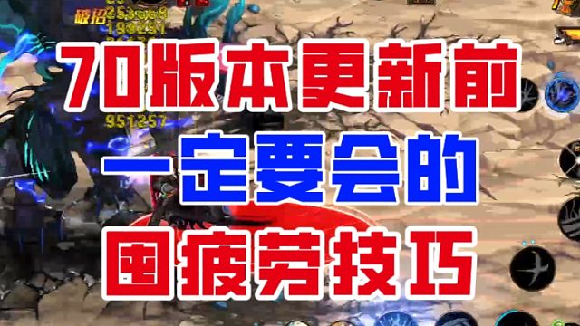 【DNF手游】守株待兔才是最优解？更新前必会的囤疲劳技巧！