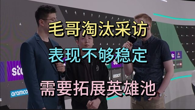 XM淘汰采访：表现不稳定，需要拓展英雄池