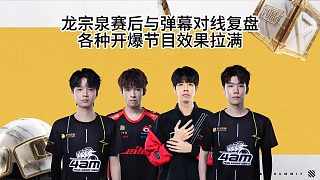 龍宗泉賽后在線復(fù)盤(pán)，各種開(kāi)爆節(jié)目效果拉滿！