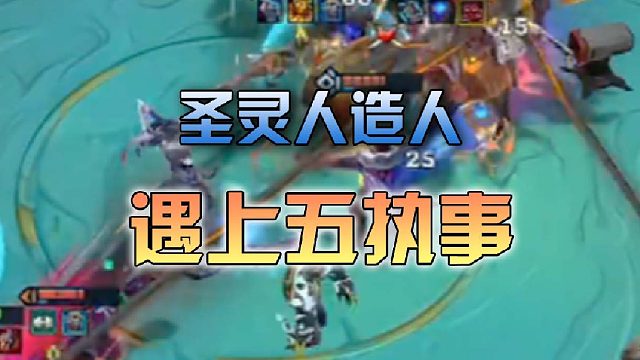 圣灵人造人遇上五执事