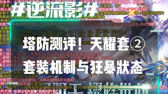 逆流影1008：塔防测评！天耀套②套装机制与狂暴状态