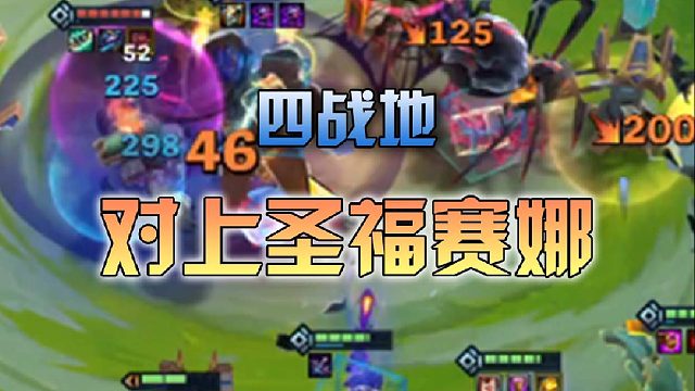 四战地对上圣福赛娜