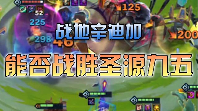 战地辛迪加能否战胜圣源九五