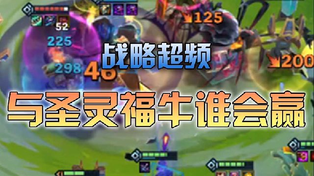 战略超频与圣灵福牛谁会赢