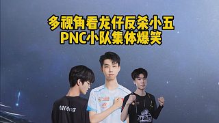 多視角看龍仔反殺小五，PNC小隊(duì)集體爆笑