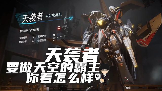 要做天空的霸主，天袭者你看怎么样！