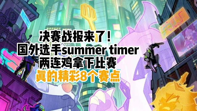 恭喜国外选手summer timer，八位选手的实力相当，全开赛点精彩！