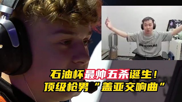 石油杯最帅五杀！kaajak 顶级枪男原地开转精彩ACE