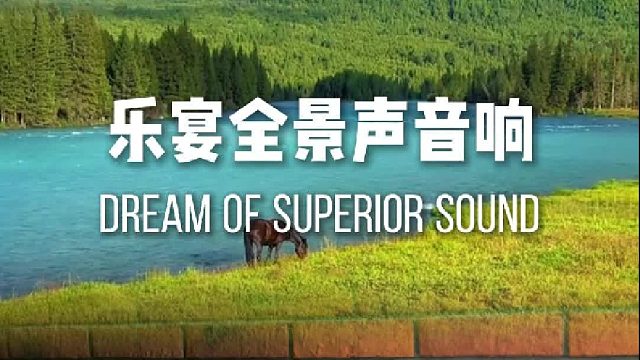 享受沉浸极致音乐体验，DOSS乐宴全景声音响