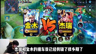 金木呂布巔峰賽撞車杰瑞，金木大戰(zhàn)杰瑞和明眸