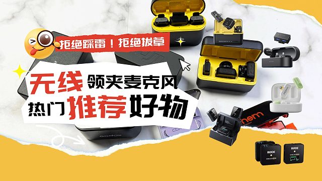 【闭眼可入】2025年7月无线领夹麦克风保姆级攻略 一个视频教会你如何选购值得买的麦克风 小白直接跟着抄作业即可
