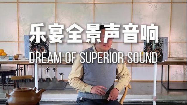 茶有回甘，岁月有韵，DOSS乐宴全景声浸享此刻