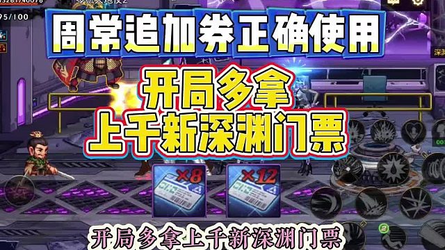 DNF手游：周常追加券要正确使用，开局多拿上千新深渊门票